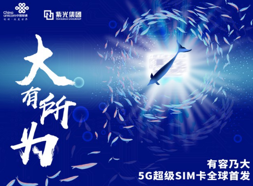 紫光发布5G超级SIM卡