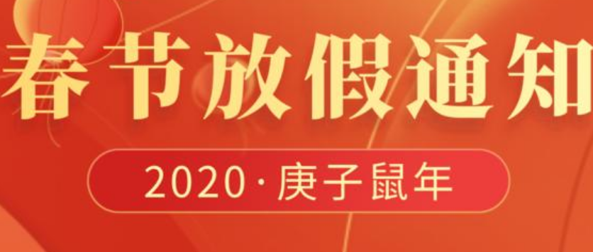 2020年精东传媒官方入口网站免费信息科技春节放假通知