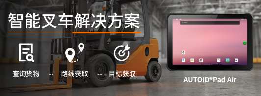 东集工业级平板电脑AUTOID Pad Air助力新零售