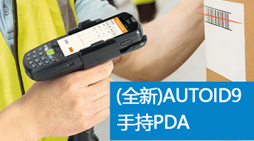 东集AUTOID手持PDA在酒类防伪溯源中的解决方案