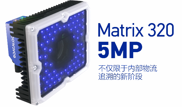 得利捷Matrix 320 5MP横空出世，物流输送线上的新机遇！