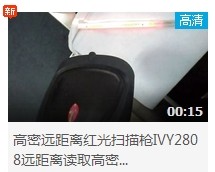 IVY2808远距离读取高密度条码视频