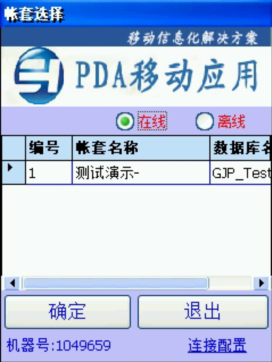 PDA登入窗口 在线、离线模式