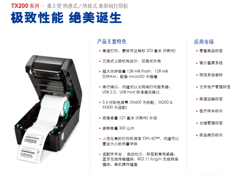 TSC TX200系列打印机主要特色