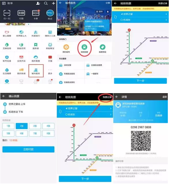 深圳地铁站支付宝购票、扫码取票应用