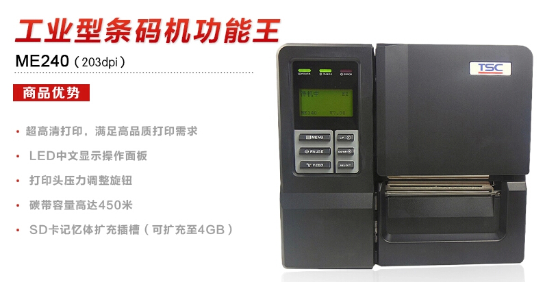 TSC ME240条码打印机