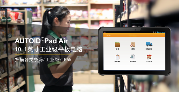 AUTOID Pad Air10.1英寸工业级平板电脑.png