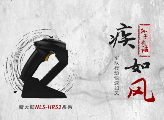 新大陆NLS-HR52.png