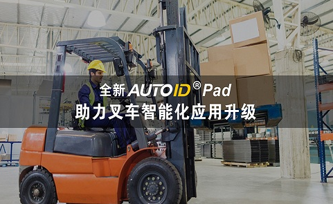 AUTOID Pad助力叉车.png