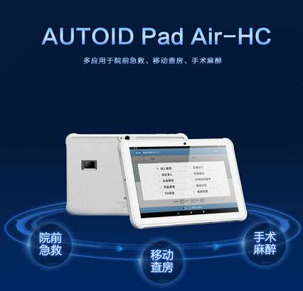 AUTOID Pad Air-HC 医疗工业级平板电脑.png