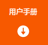 用户手册.png