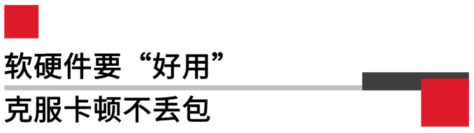 软硬件要好用，克服卡顿不丢包.png