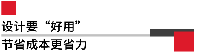 设计要好用，节省成本更省力.png