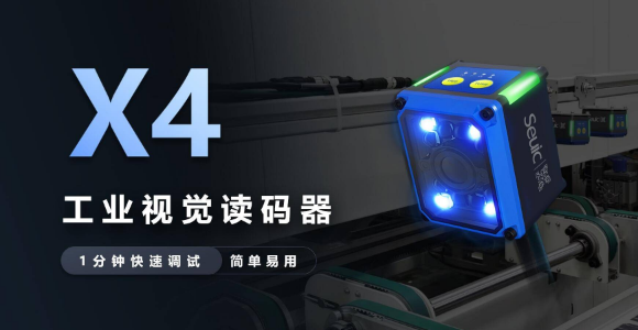 东集SeuicX4工业读码器.png