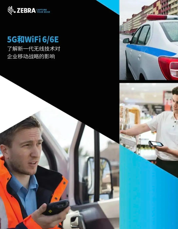 斑马技术《5G和Wi-Fi 6/6E》.png